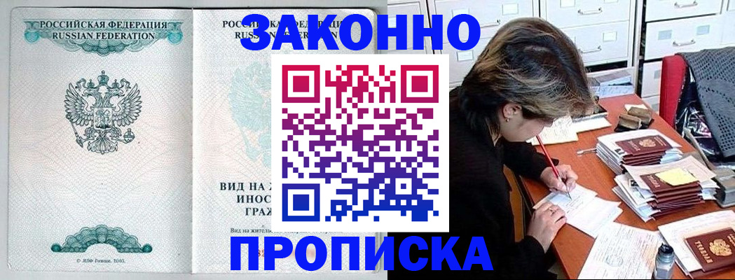 прописка для работы в Шали